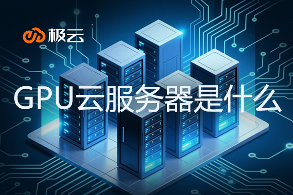 GPU云服务器是什么 - gpu云服务器租用