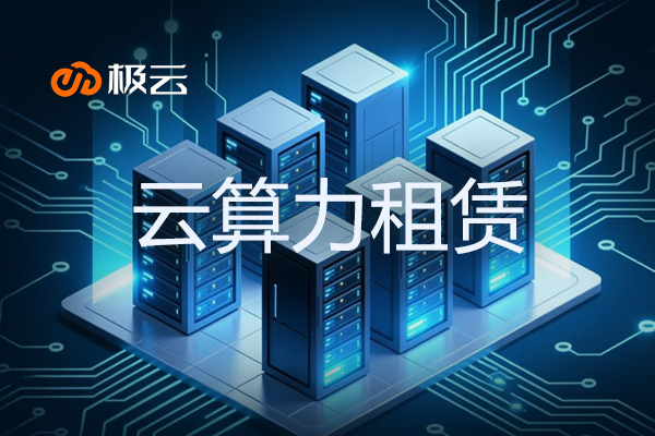 云算力租赁 - 打造高效GPU服务器租赁新体验