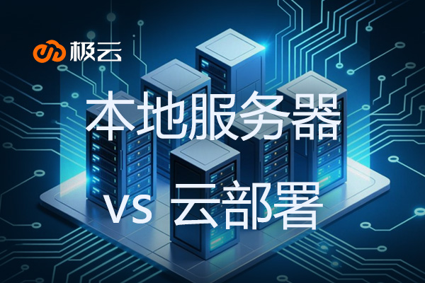 本地服务器 vs 云部署 - 数据中心托管该怎么选？