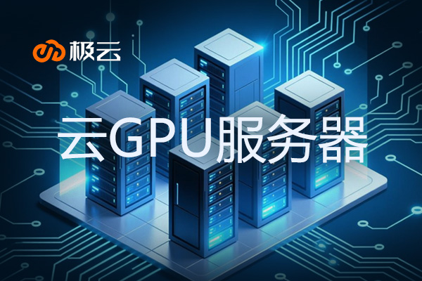 云GPU服务器：gpu云服务器有什么用