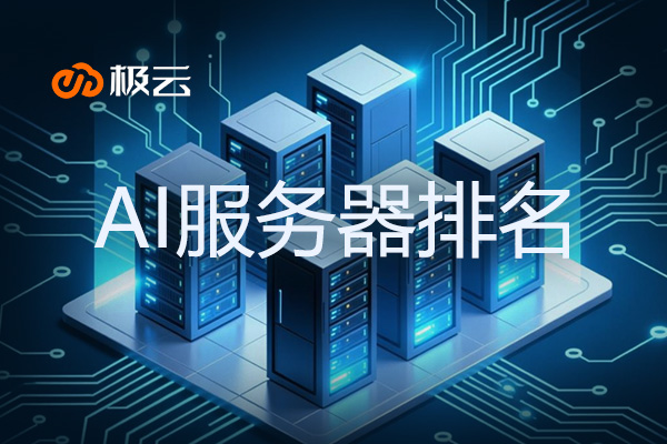 AI服务器排名：ai服务器市场份额排名