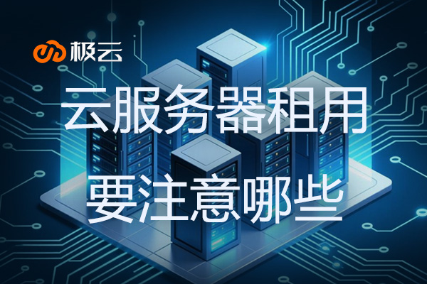 云服务器租用要注意哪些？
