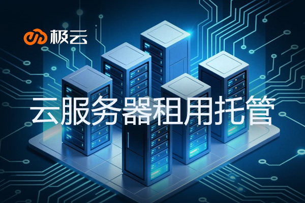 云服务器租用托管-安全高效的IDC解决方案