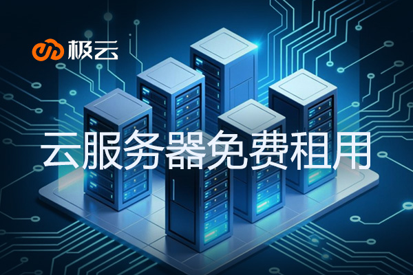 云服务器免费租用-为您提供零成本上云体验