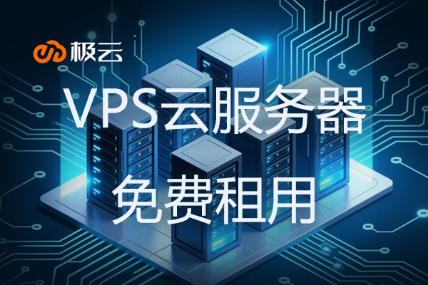 VPS云服务器免费租用-解析零成本上云方案
