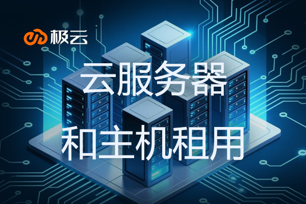 云服务器和主机租用-灵活稳定的IT基础设施解决方案