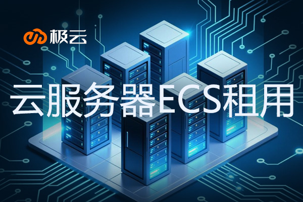 云服务器ECS租用-云服务器租用平台