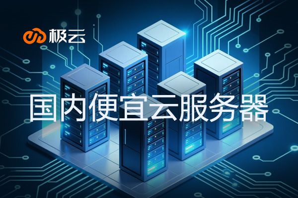 国内便宜云服务器 - 低价云服务器推荐