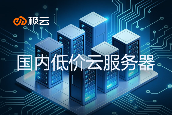 国内低价云服务器-低价云服务器推荐
