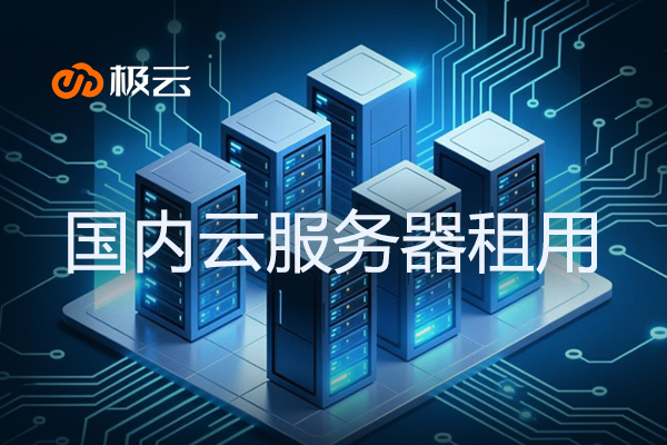 国内云服务器租用：2025国内云服务器租用全攻略