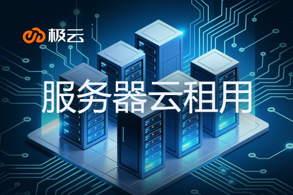 2025服务器云租用全解析：优势、选型与实战指南