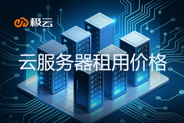 2025云服务器租用价格全解析：主流服务商与配置对比