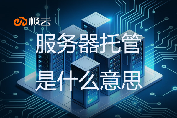 服务器托管是什么意思？科技为您全面解析