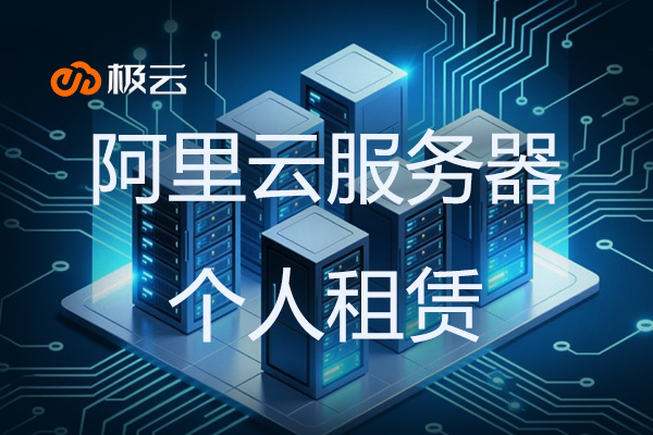 阿里云服务器个人租赁全攻略